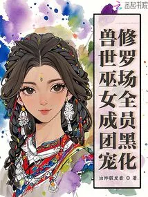 The Witch in the Beast World Becomes the Favorite of the Group, and All the Members of the Shura Field Turn Black