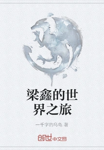 Liang Xin's World Journey