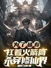 In Order to Extend His Life, He Carries a Rocket Launcher and Kills the World of Immortality