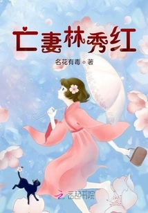 Late Wife Lin Xiuhong