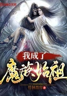 I Became the Ancestor of the Demon Clan