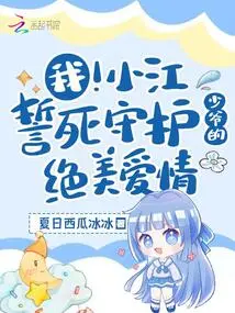 I! Xiaojiang Vows to Protect the Young Master's Beautiful Love to the Death