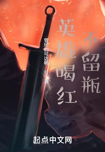 A Hero Drinks Red Without Leaving a Bottle Behind