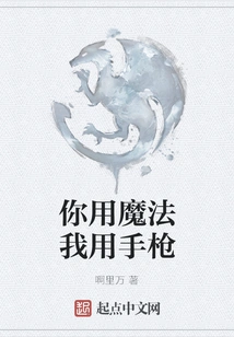 You Use Magic and I Use Pistols