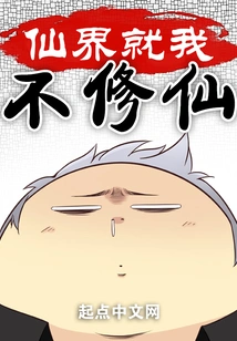 I Am the Only One Who Does Not Cultivate Immortality in the Immortal World