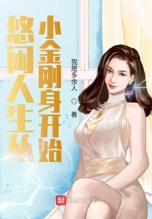 A Leisurely Life Begins with a Small Vajra Body