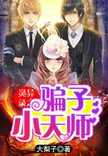 Supernatural Records: the Liar Little Heavenly Master