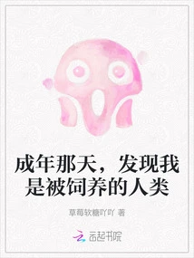 The Day I Came of Age, I Discovered That I Was a Raised Human Being