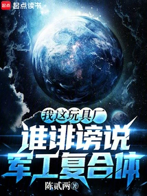 My Toy Factory, Who Slandered the Military-industrial Complex?