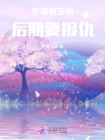 You Were Suppressed in the Early Stage, and You Will Take Revenge in the Later Stage