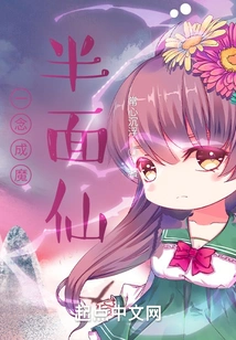 One Thought Turns into a Demon and a Half-faced Fairy