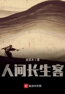 Immortal Guest in the World