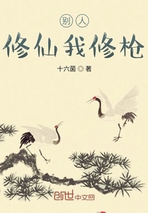 While Others Are Cultivating Immortals, I Am Cultivating Guns