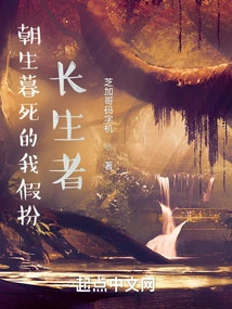 I Live and Die Pretending to Be an Immortal