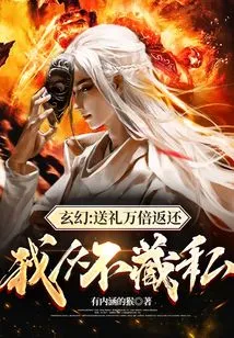 Fantasy: Give a Gift and Get it Back Ten Thousand Times, I Never Hide My Secrets