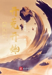 Cultivation of Immortality Begins with Land Reclamation