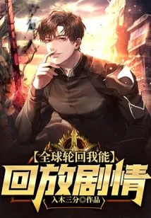 I Can Replay the Plot of Global Reincarnation