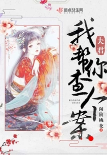 Husband, Let Me Help You Investigate the Case