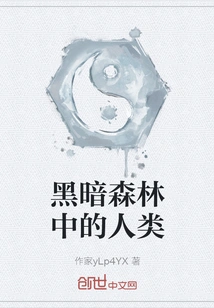 Humans in the Dark Forest