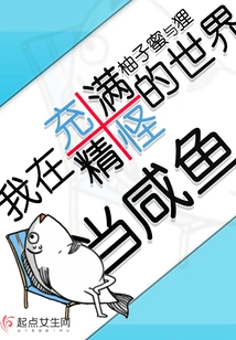 I'm a Salty Fish in a World Full of Monsters