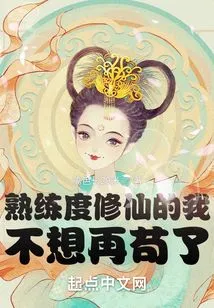 I Am Proficient in Cultivating Immortals, and I Don't Want to Be Stubborn Anymore