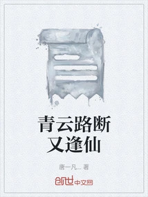 Qingyun Road is Broken and Immortals Are Found Again