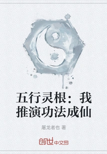 Five Elements Spiritual Roots: I Deduced the Techniques to Become an Immortal