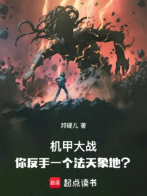 In the Mecha War, You Backhand a Magic Weapon Like Heaven and Earth?