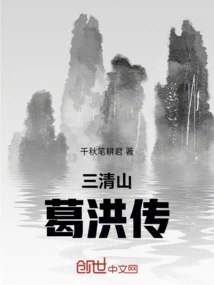 Ge Hongzhuan of Sanqingshan Mountain