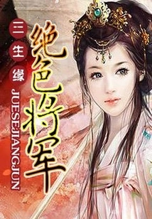 Three Lives: the Stunning General