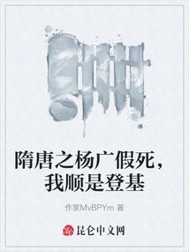 During the Sui and Tang Dynasties, Yang Guang Faked His Death and I Ascended the Throne