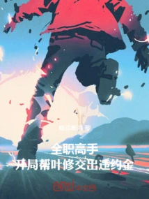 Full-time Master: Help Ye Xiu Pay Liquidated Damages at the Beginning