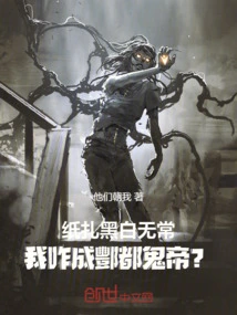 Black and White Are Impermanent, How Can I Become the Ghost Emperor of Fengdu?