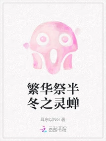 Prosperous Sacrifice to the Cicada in Mid-winter