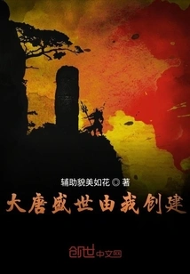 The Prosperous Age of Tang Dynasty Was Created by Me