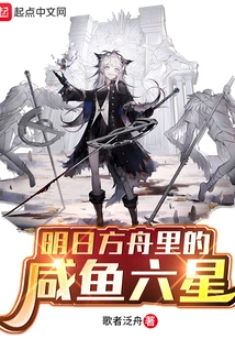 The Six Salted Fish Stars in Arknights