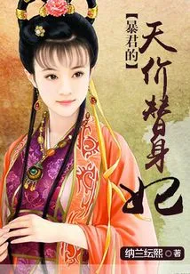 The Tyrant's Sky-high Price Substitute Concubine