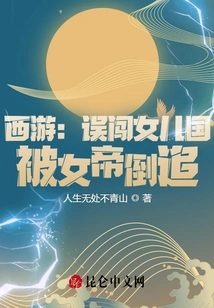 Journey to the West: Wandering into the Daughter's Kingdom by Mistake and Being Chased by the Empress!