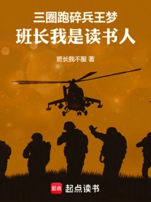 Three Laps of Running Shattered the Dream of the Soldier Wang, Squad Leader, I Am a Scholar