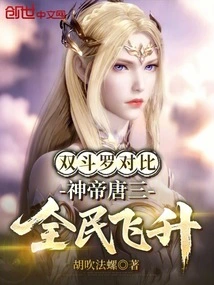 Comparison of the Two Douluo: God Emperor Tang San, Everyone Ascended