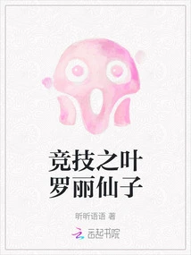 Fairy Ye Luoli of Competition