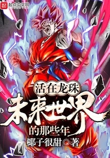 Those Years Living in the Future World of Dragon Ball