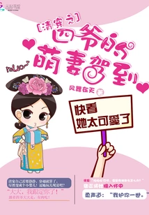 The Fourth Master's Cute Wife Arrives in the Qing Dynasty