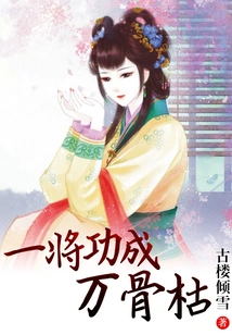 One General Succeeds and Ten Thousand Bones Wither