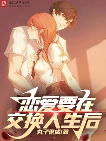 Fall in Love after Exchanging Lives