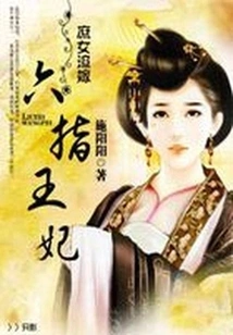Forced Marriage of a Concubine: the Six-fingered Princess