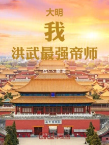 Daming: I Am the Most Powerful Emperor in Hongwu