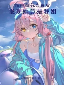 After Rejecting the School Beauty's Confession, I Found Out That She Was Actually My Sister