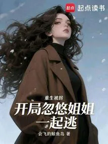 Reborn and Kidnapped, at the Beginning He Tricked His Sister into Escaping with Him