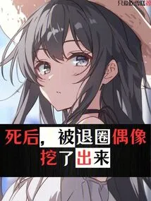 After His Death, He Was Dug Out by the Retired Idol